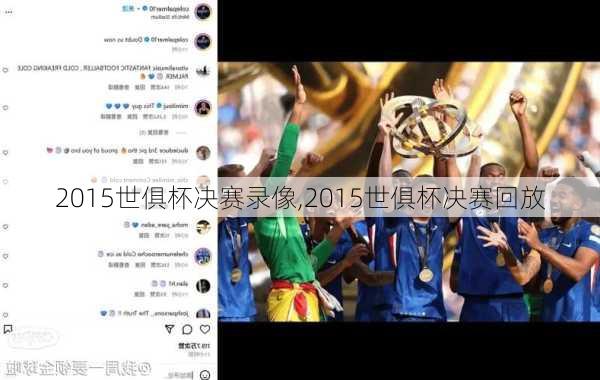 2015世俱杯决赛录像,2015世俱杯决赛回放