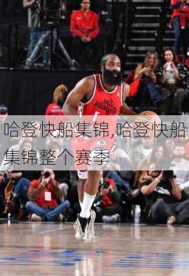 哈登快船集锦,哈登快船集锦整个赛季
