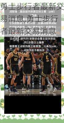勇士步行者最新交易消息,勇士步行者最新交易消息
