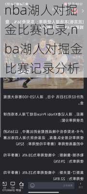 nba湖人对掘金比赛记录,nba湖人对掘金比赛记录分析