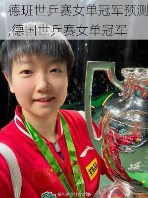 德班世乒赛女单冠军预测,德国世乒赛女单冠军