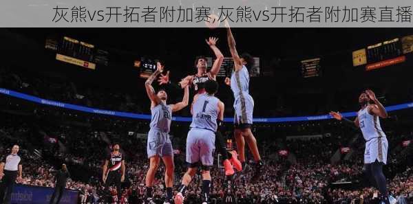 灰熊vs开拓者附加赛,灰熊vs开拓者附加赛直播