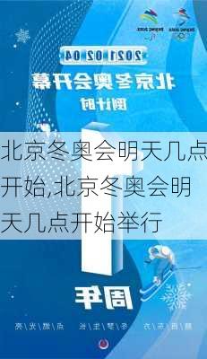 北京冬奥会明天几点开始,北京冬奥会明天几点开始举行