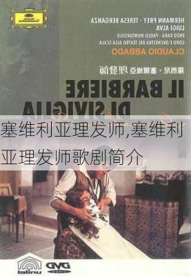 塞维利亚理发师,塞维利亚理发师歌剧简介