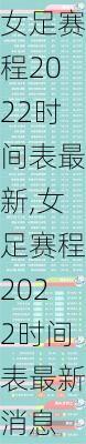 女足赛程2022时间表最新,女足赛程2022时间表最新消息