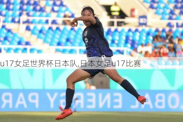 u17女足世界杯日本队,日本女足u17比赛