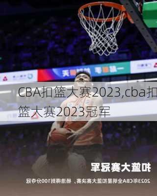 CBA扣篮大赛2023,cba扣篮大赛2023冠军