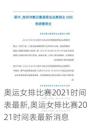 奥运女排比赛2021时间表最新,奥运女排比赛2021时间表最新消息