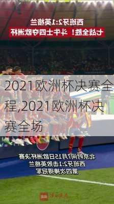 2021欧洲杯决赛全程,2021欧洲杯决赛全场