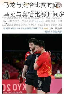 马龙与奥恰比赛时间,马龙与奥恰比赛时间多久