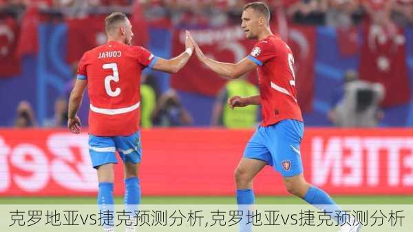 克罗地亚vs捷克预测分析,克罗地亚vs捷克预测分析