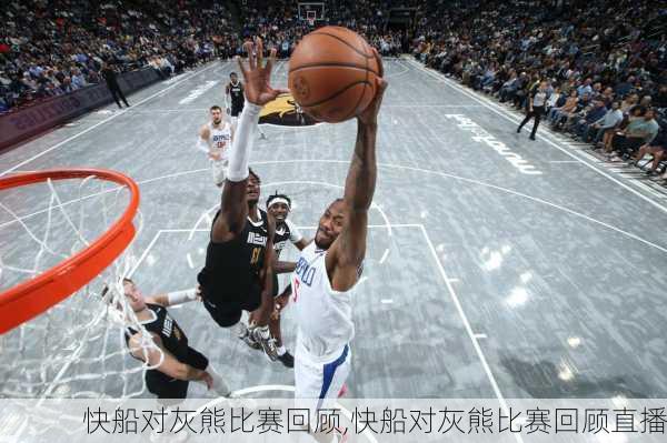 快船对灰熊比赛回顾,快船对灰熊比赛回顾直播