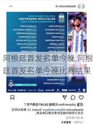 阿根廷首发名单今晚,阿根廷首发名单今晚比赛结果