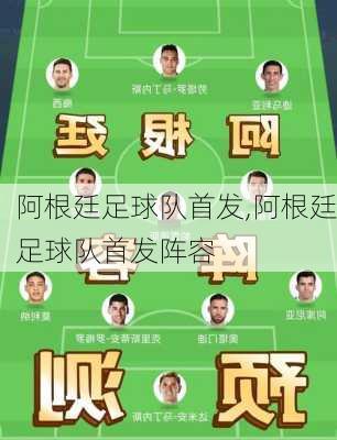 阿根廷足球队首发,阿根廷足球队首发阵容