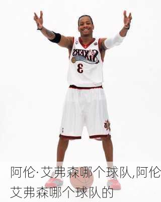 阿伦·艾弗森哪个球队,阿伦艾弗森哪个球队的