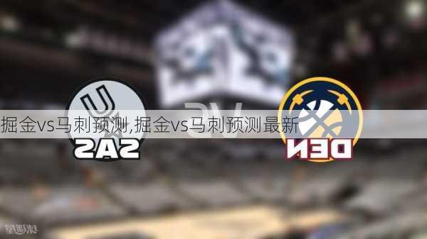 掘金vs马刺预测,掘金vs马刺预测最新