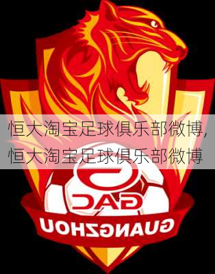 恒大淘宝足球俱乐部微博,恒大淘宝足球俱乐部微博