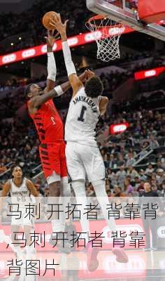 马刺 开拓者 背靠背,马刺 开拓者 背靠背图片