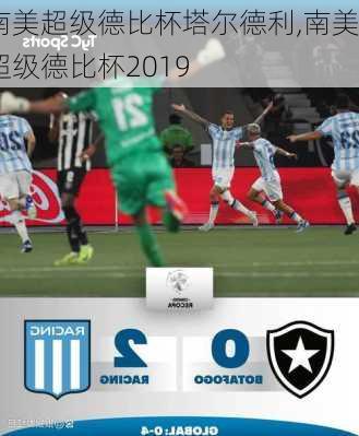 南美超级德比杯塔尔德利,南美超级德比杯2019