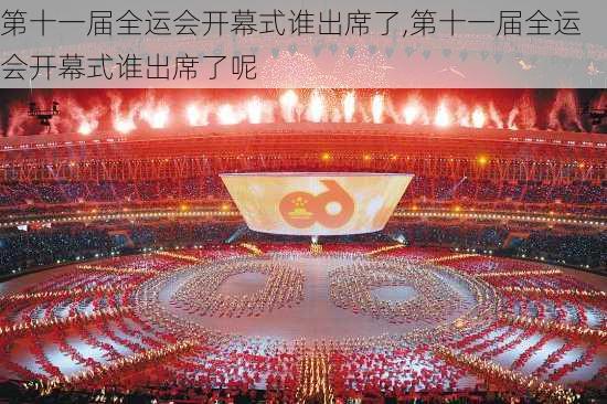 第十一届全运会开幕式谁出席了,第十一届全运会开幕式谁出席了呢