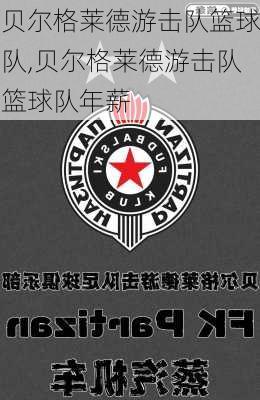 贝尔格莱德游击队篮球队,贝尔格莱德游击队篮球队年薪