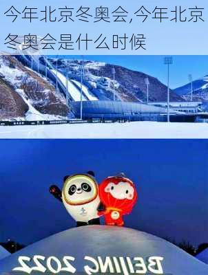 今年北京冬奥会,今年北京冬奥会是什么时候