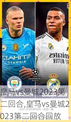 皇马vs曼城2023第二回合,皇马vs曼城2023第二回合回放