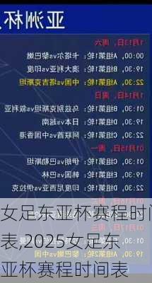 女足东亚杯赛程时间表,2025女足东亚杯赛程时间表