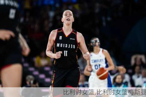 比利时女篮,比利时女篮梅斯曼