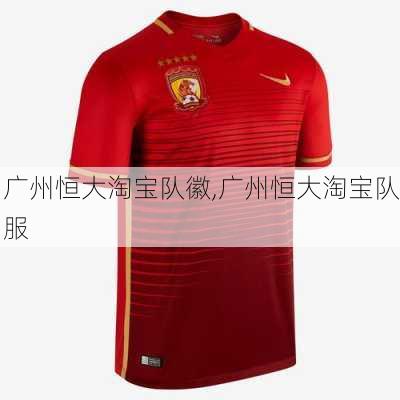 广州恒大淘宝队徽,广州恒大淘宝队服