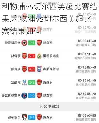 利物浦vs切尔西英超比赛结果,利物浦vs切尔西英超比赛结果如何