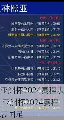 亚洲杯2024赛程表,亚洲杯2024赛程表国足