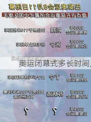 奥运闭幕式多长时间,