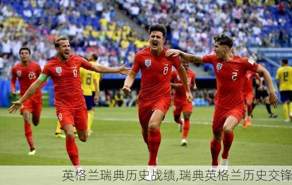 英格兰瑞典历史战绩,瑞典英格兰历史交锋