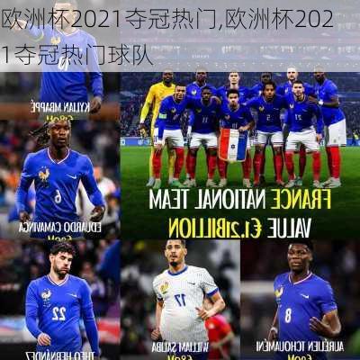 欧洲杯2021夺冠热门,欧洲杯2021夺冠热门球队