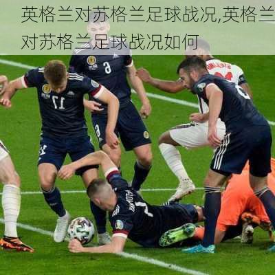 英格兰对苏格兰足球战况,英格兰对苏格兰足球战况如何