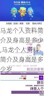 马龙个人资料简介及身高是多少,马龙个人资料简介及身高是多少岁