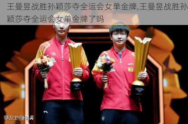 王曼昱战胜孙颖莎夺全运会女单金牌,王曼昱战胜孙颖莎夺全运会女单金牌了吗