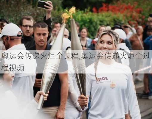 奥运会传递火炬全过程,奥运会传递火炬全过程视频