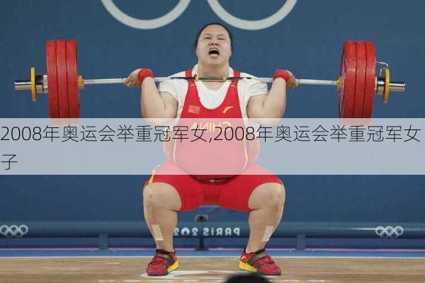 2008年奥运会举重冠军女,2008年奥运会举重冠军女子