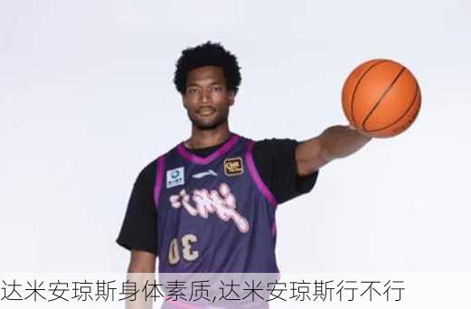 达米安琼斯身体素质,达米安琼斯行不行