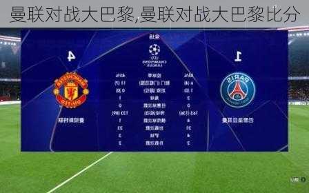 曼联对战大巴黎,曼联对战大巴黎比分