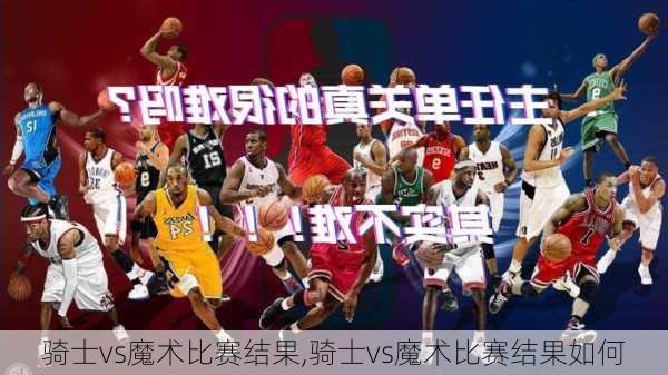 骑士vs魔术比赛结果,骑士vs魔术比赛结果如何