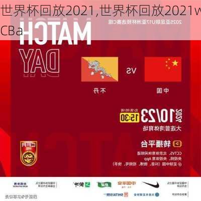 世界杯回放2021,世界杯回放2021wCBa