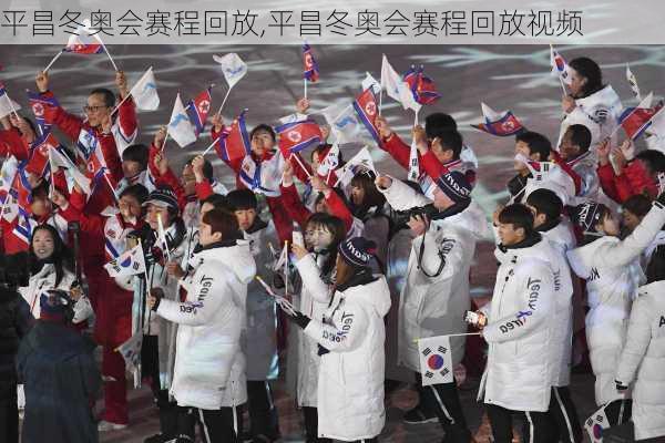平昌冬奥会赛程回放,平昌冬奥会赛程回放视频