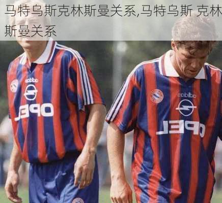 马特乌斯克林斯曼关系,马特乌斯 克林斯曼关系