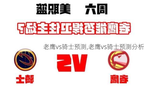老鹰vs骑士预测,老鹰vs骑士预测分析