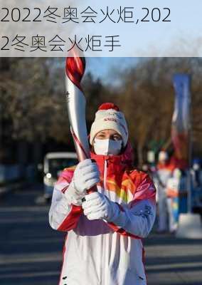 2022冬奥会火炬,2022冬奥会火炬手