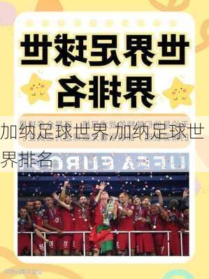 加纳足球世界,加纳足球世界排名