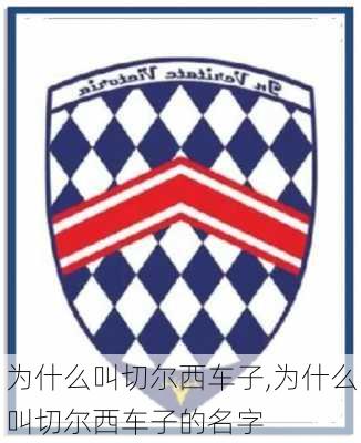为什么叫切尔西车子,为什么叫切尔西车子的名字